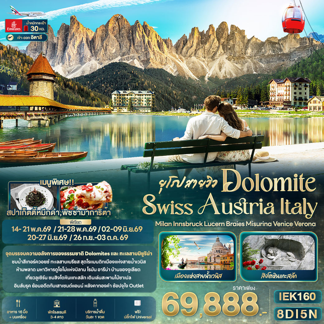 ทัวร์สวิตเซอร์แลนด์ ยุโรปสายวิว DOLOMITE SWISS AUSTRIA ITALY Milan Innsbruck Lucern Braies Misurina Venice Verona 8วัน 5คืน (EK)