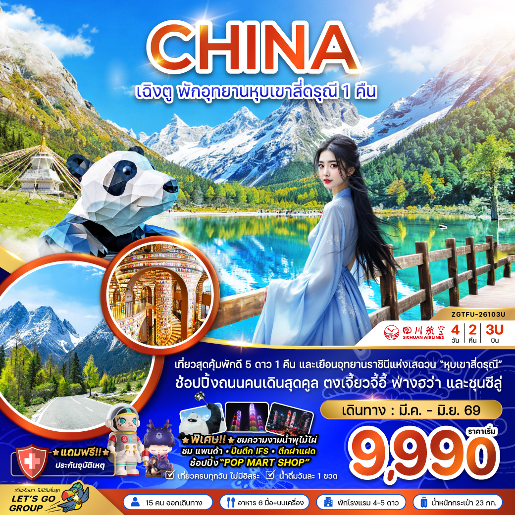 ทัวร์จีน เฉิงตู พักอุทยานหุบเขาสี่ดรุณี 1 คืน 4วัน 2คืน (3U)