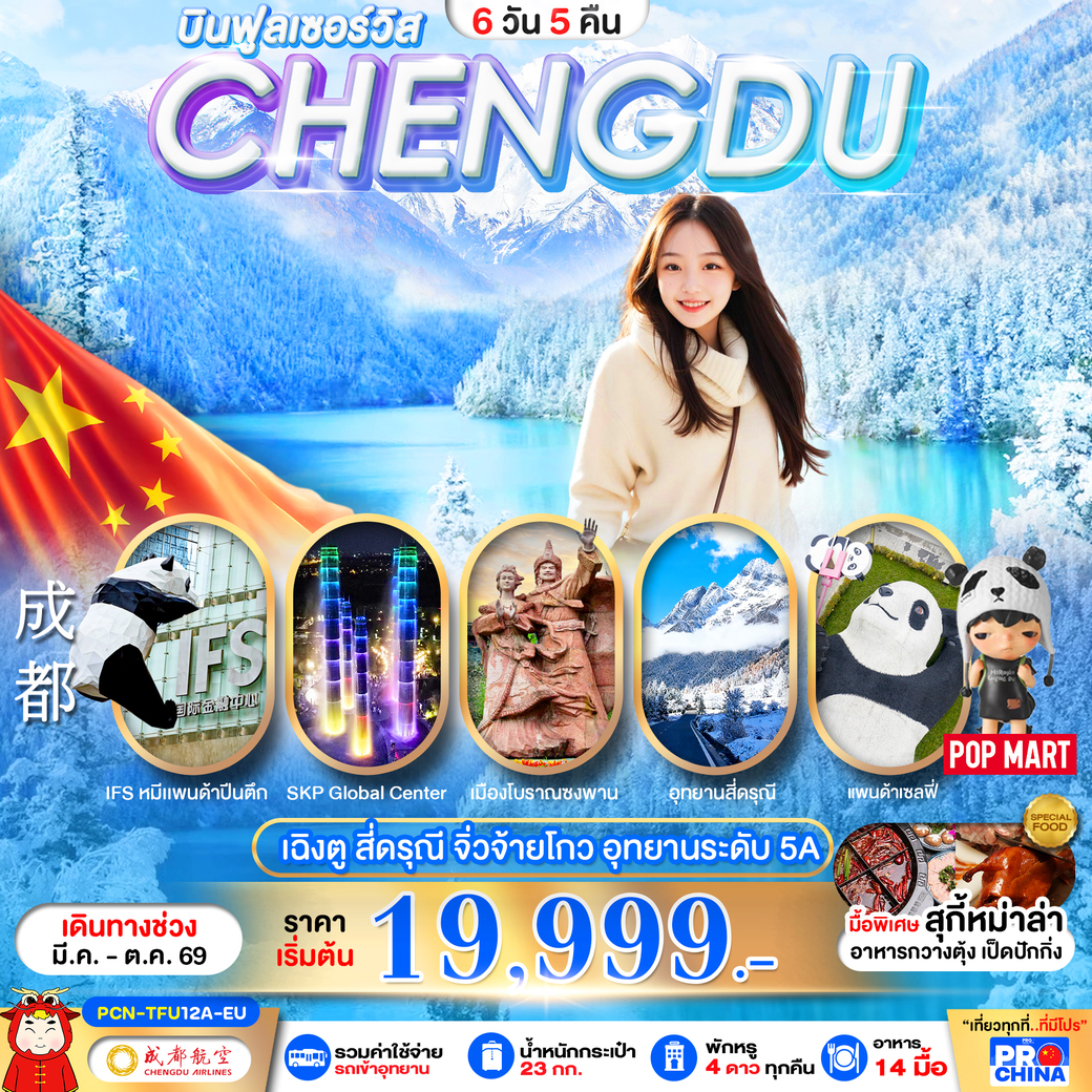 ทัวร์จีน  เฉินตู จิวจ้ายโกว-สี่ดรุณี 6วัน 5คืน (EU)