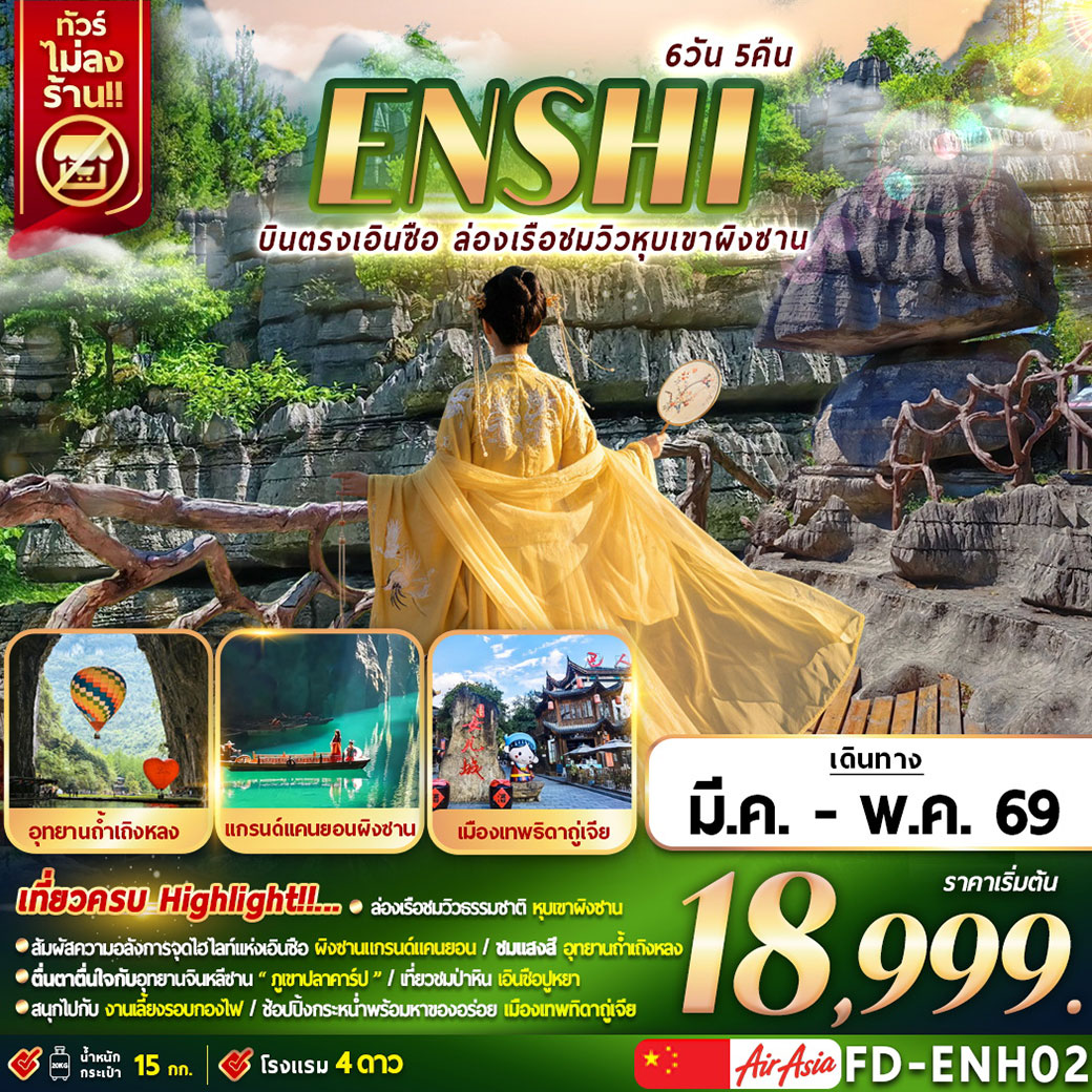 ทัวรืจีน บินตรงเอินซือ ล่องเรือชมวิวหุบเขาผิงซาน 6วัน 5คืน (FD)