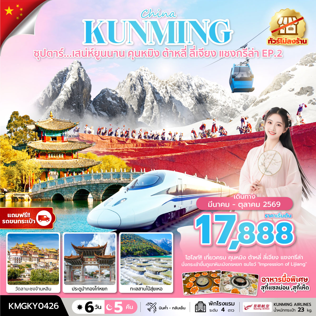 ทัวร์จีน ซุปตาร์...ซุปตาร์...เสน่ห์ยูนนาน คุนหมิง ต้าหลี่ ลี่เจียง แชงกรีล่า EP.2 *ทัวร์ไม่ลงร้าน,นั่งรถไฟความเร็วสูง (แถมฟรีรถขนกระเป๋า)* 6วัน 5คืน (KY)