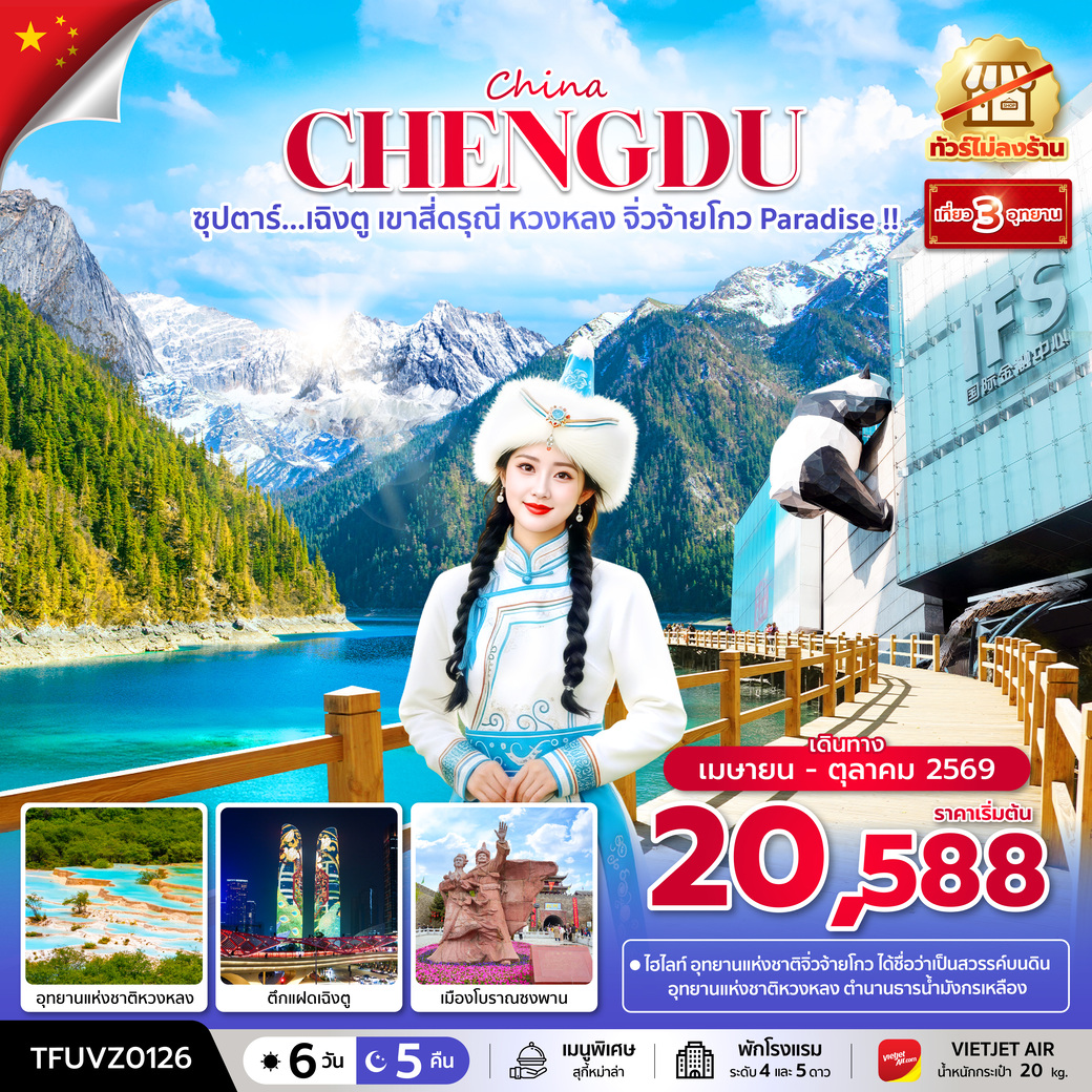 ทัวร์จีน ซุปตาร์...เฉิงตู เขาสี่ดรุณี หวงหลง จิ่วจ้ายโกว Paradise !!  (ทัวร์ไม่ลงร้าน) 6วัน 5คืน (VZ)