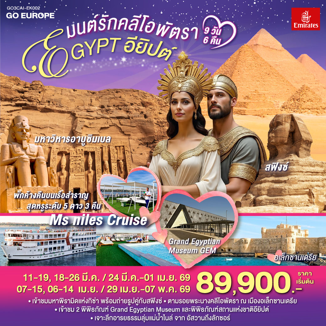 ทัวร์อียิปต์ มนต์รักคลีโอพัตรา อียิปต์ 9วัน 6คืน (EK)