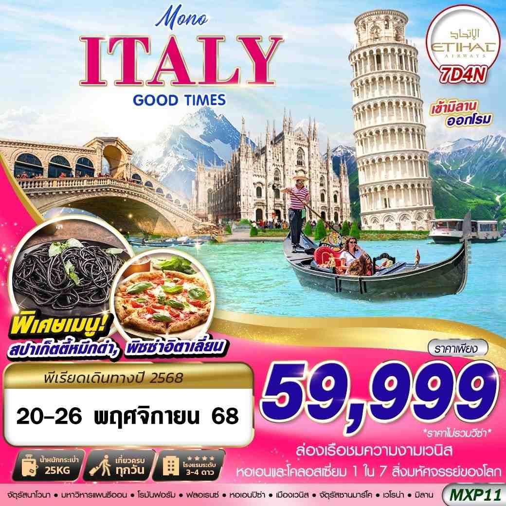ทัวร์อิตาลี MONO ITALY GOOD TIMES 7วัน 4คืน (EY)