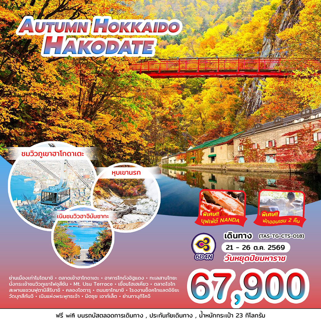 ทัวร์ญี่ปุ่น AUTUMN HOKKAIDO HAKODATE 6วัน 4คืน (TG)