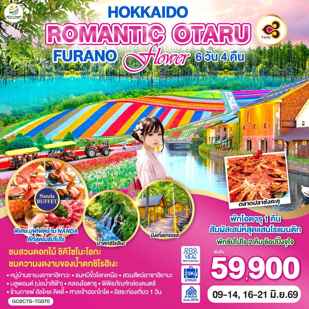 ทัวร์ญี่ปุ่น HOKKAIDO ROMANTIC OTARU FURANO FLOWER 6วัน 4คืน [TG]