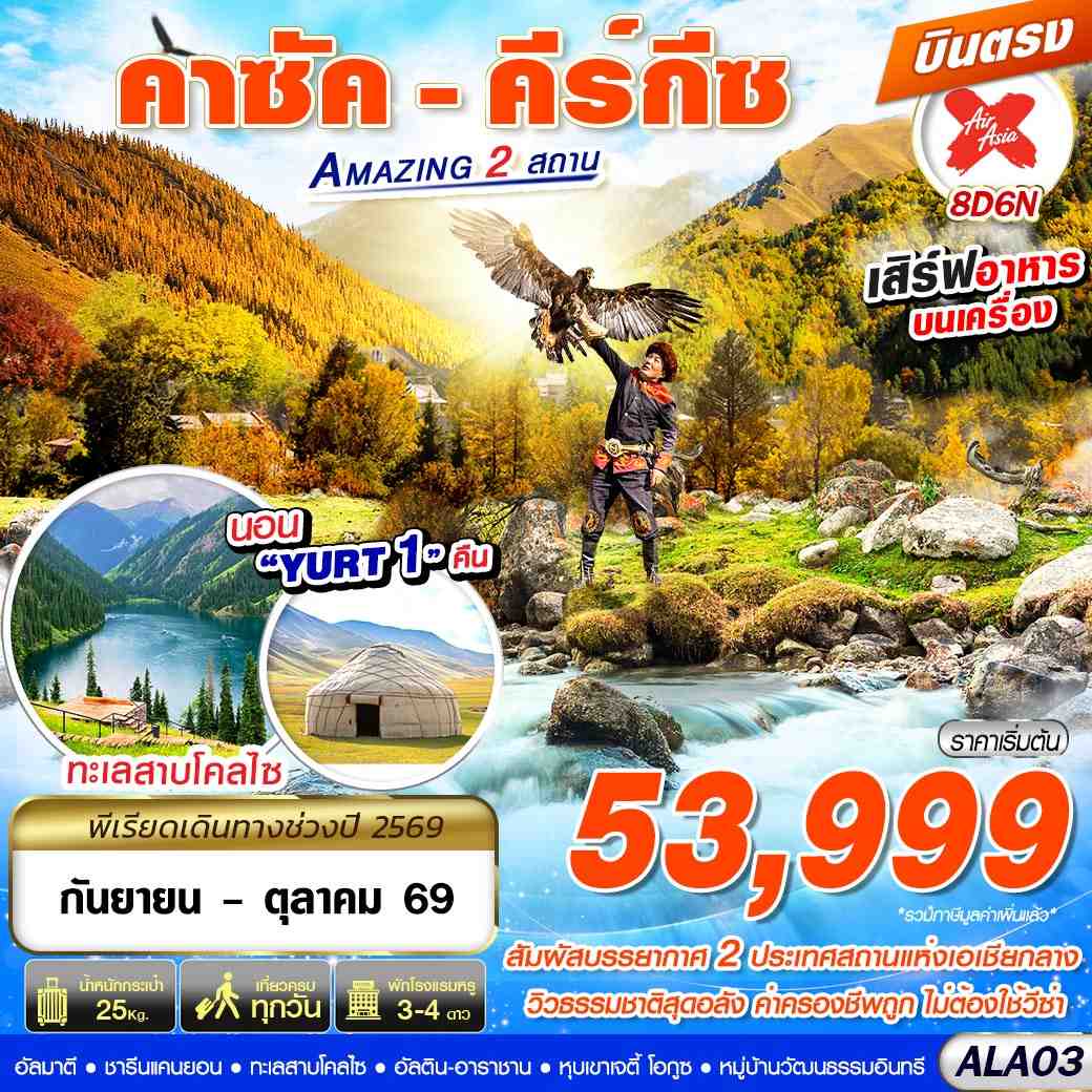 ทัวร์คาซัคสถาน  คีร์กีซ Amazing 2 สถาน  บินตรง 8วัน 6คืน (XJ)