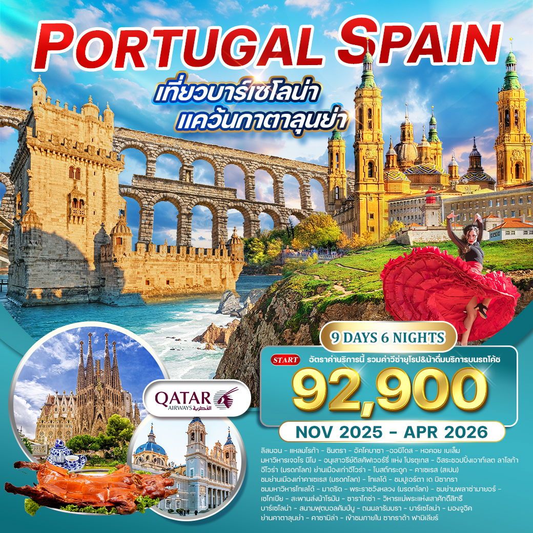 ทัวร์โปรตุเกส  สเปน เที่ยวบาร์เซโลน่า ฉลองปีใหม่ 9วัน 6คืน (QR)
