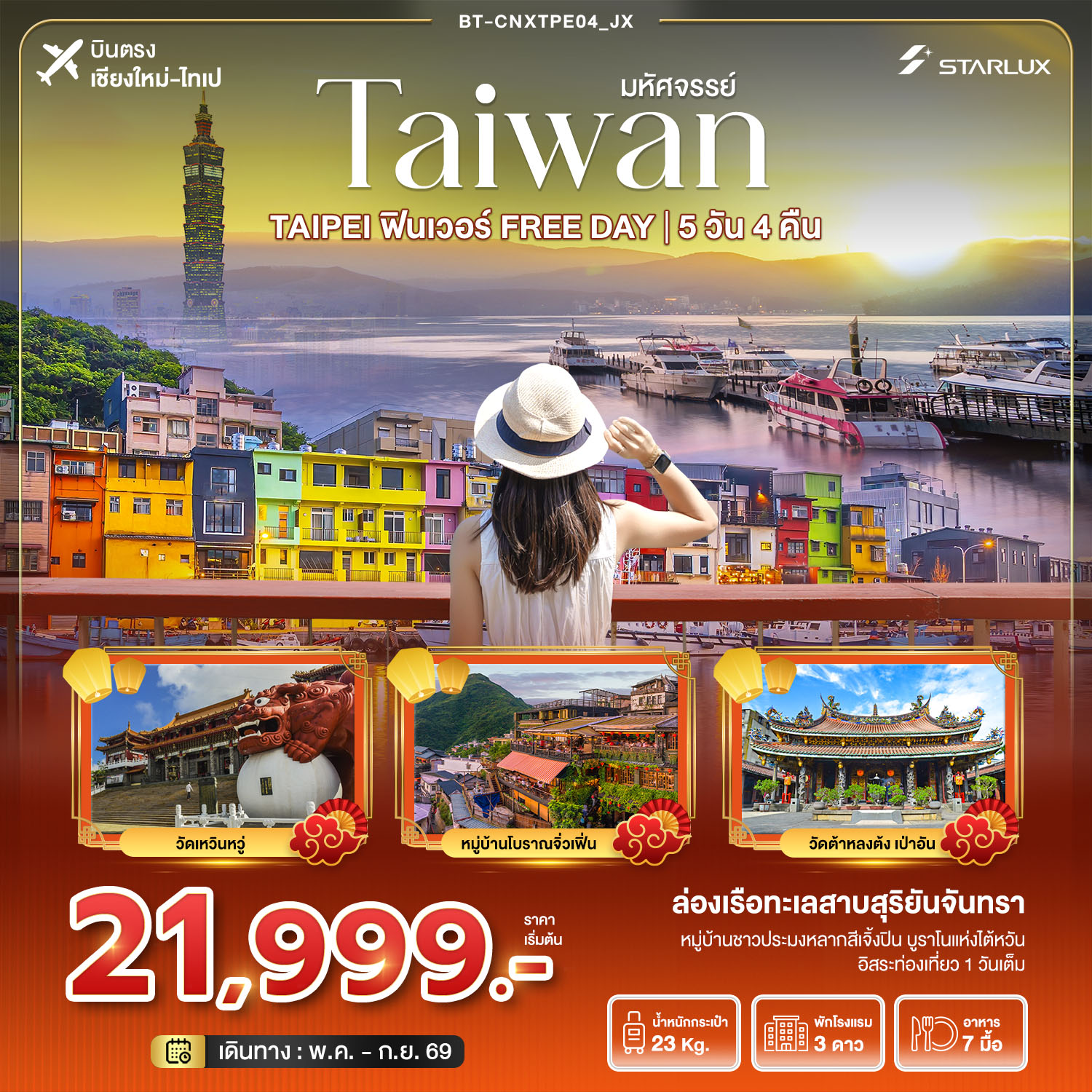 ทัวร์ไต้หวัน มหัศจรรย์...ตะลุยกิน ฟินเวอร์ FREE DAYบินตรงเชียงใหม่  5วัน 4คืน (JX)