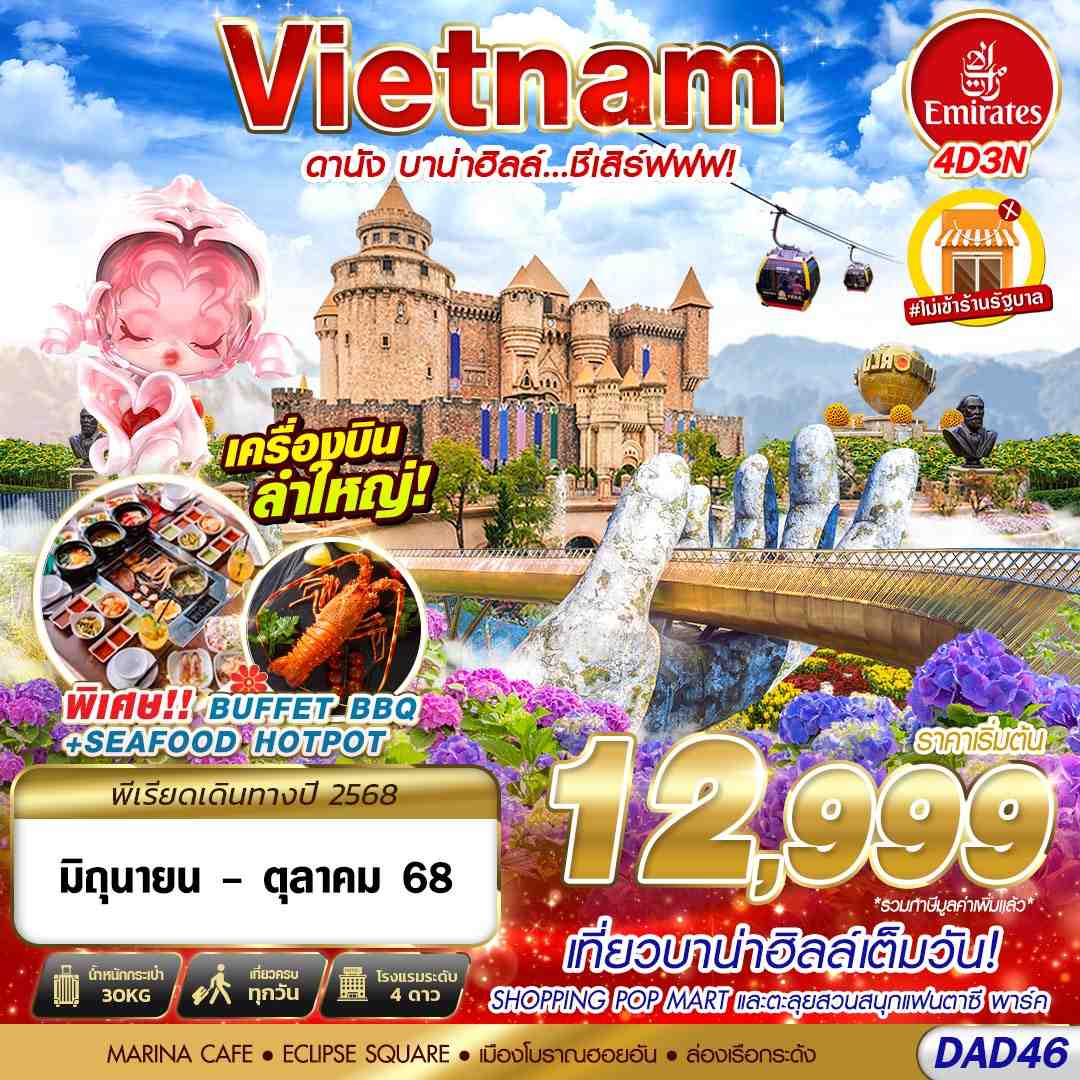 ทัวร์เวียดนาม DANANG BANA HILLS บาน่าฮิลล์...ชีเสิร์ฟฟฟ!!! 4วัน 3คืน (EK)