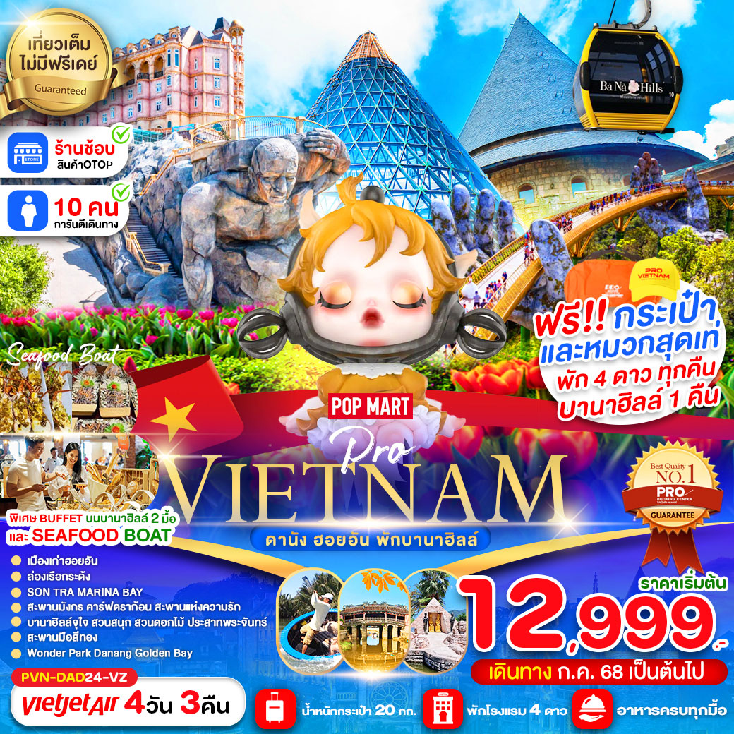 ทัวร์เวียดนาม ดานัง ฮอยอัน พักบานาฮิลล์ 4วัน 3คืน (VZ)