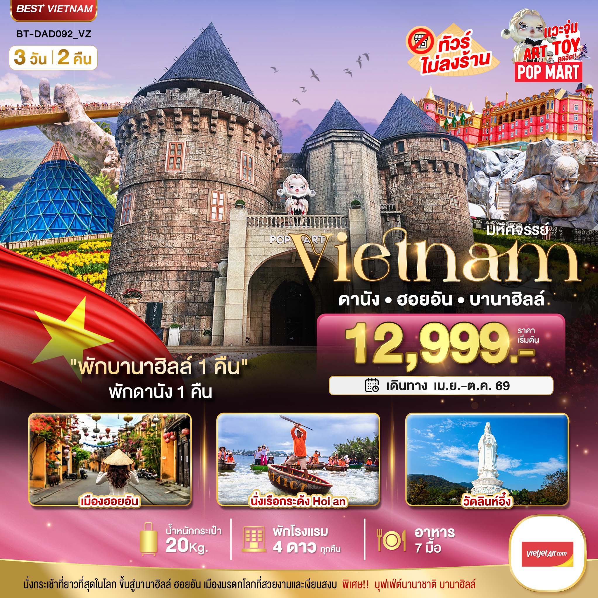 ทัวร์เวียดนาม มหัศจรรย์...ดานัง ฮอยอัน บาน่าฮิลล์ พักบานาฮิลล์ 3วัน 2คืน (VZ)