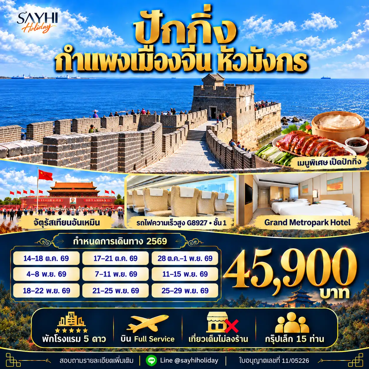 ทัวร์จีน ปักกิ่ง ชมกำแพงเมืองจีนหัวมังกร 5 วัน 4 คืน TG