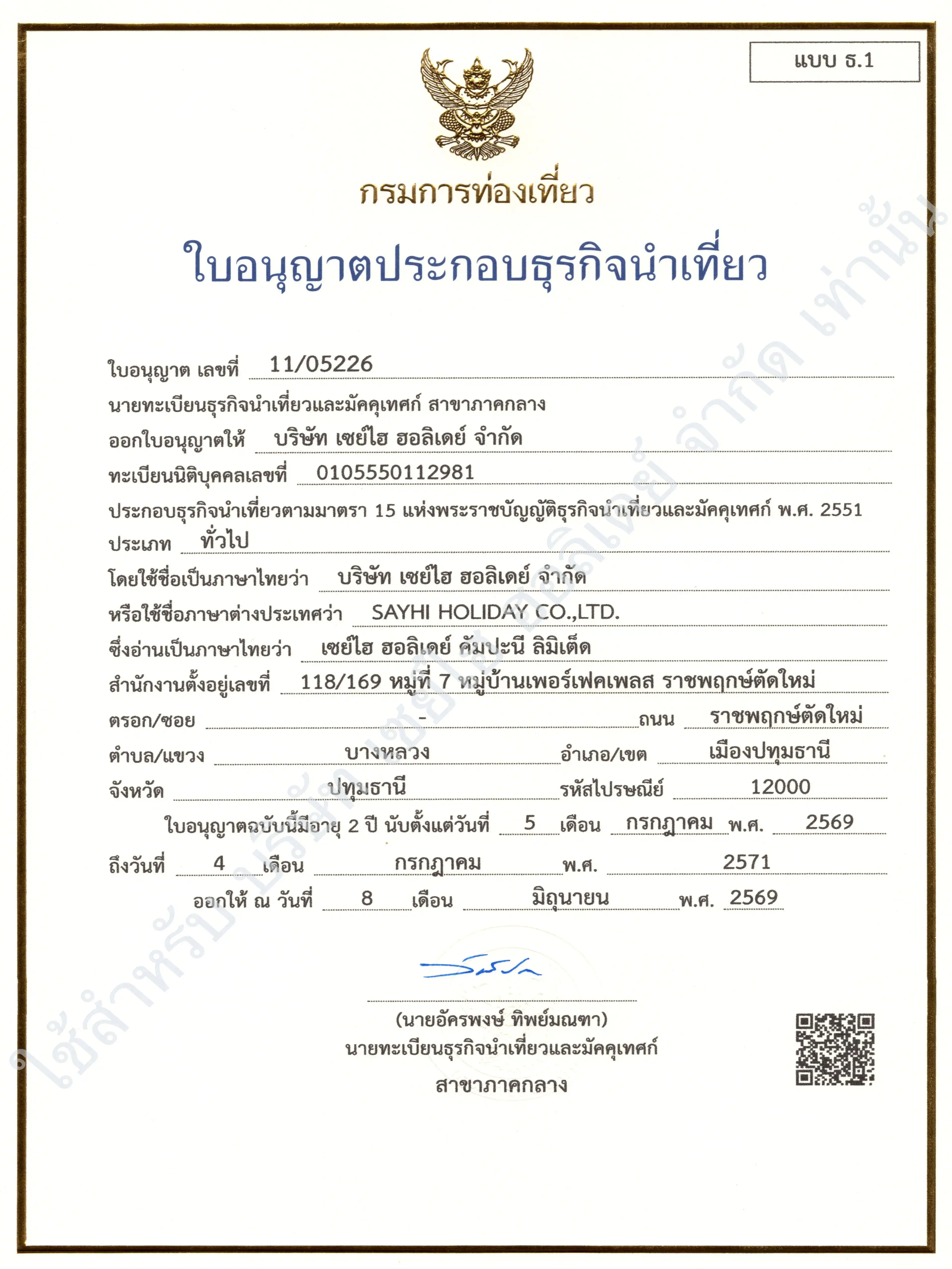 ใบอนุญาตธุรกิจนำเที่ยว