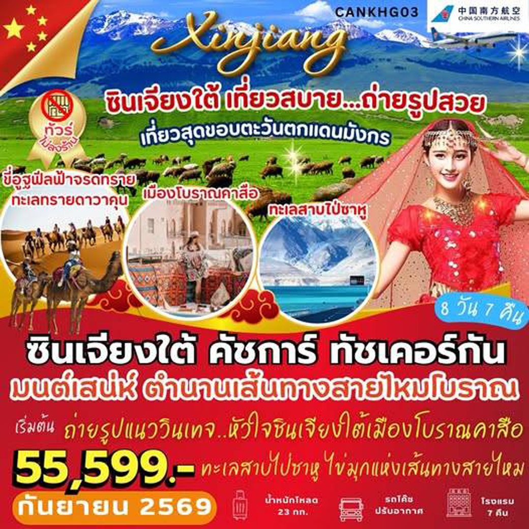ทัวร์จีน ซินเจียงใต้ คัสการ์ ทัชเคอร์กัน 8วัน 7คืน (CZ)