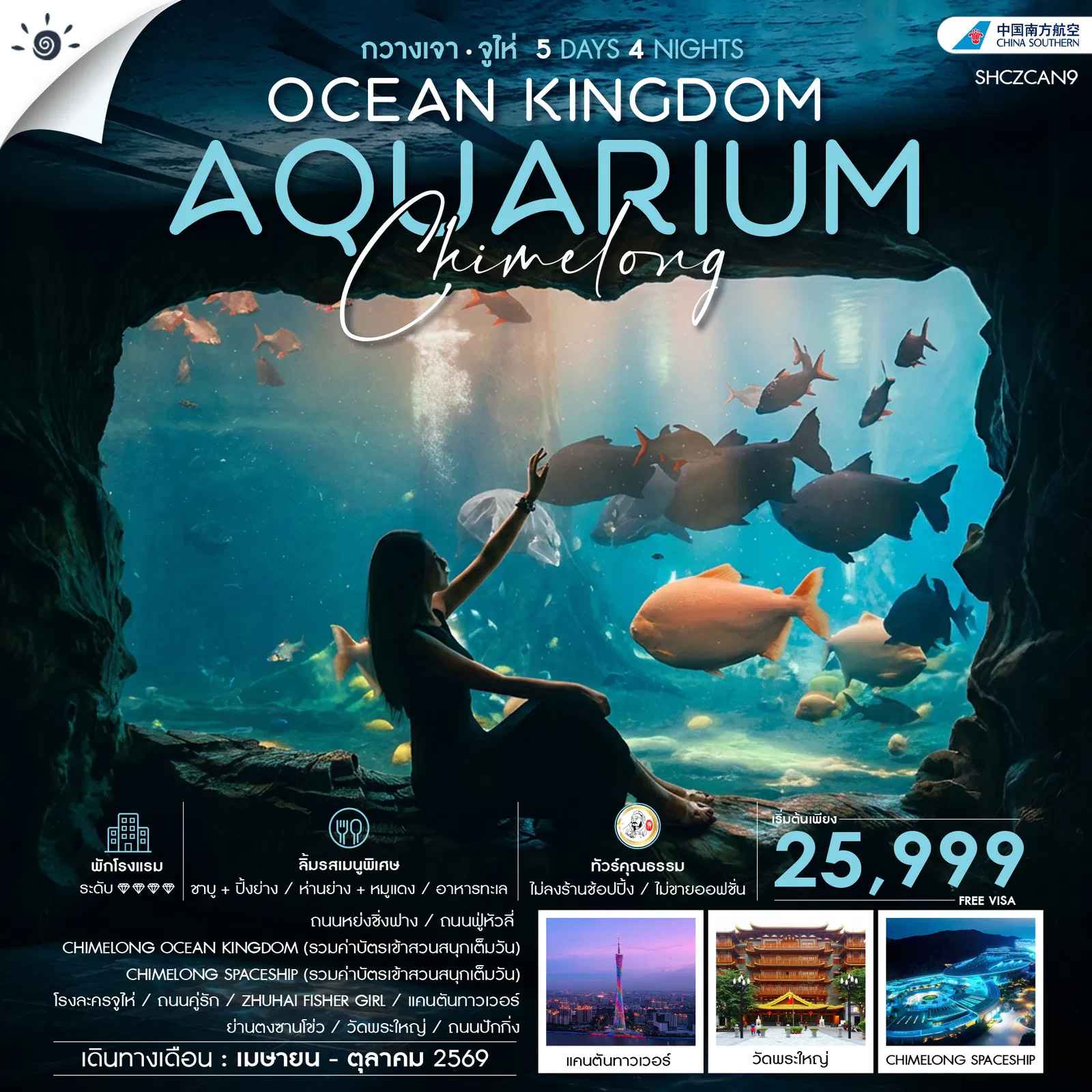 ทัวร์จีน  ทัวร์คุณธรรม CHIMELONG OCEAN KINGDOM กวางเจา จูไห่ 5วัน 4คืน (CZ)
