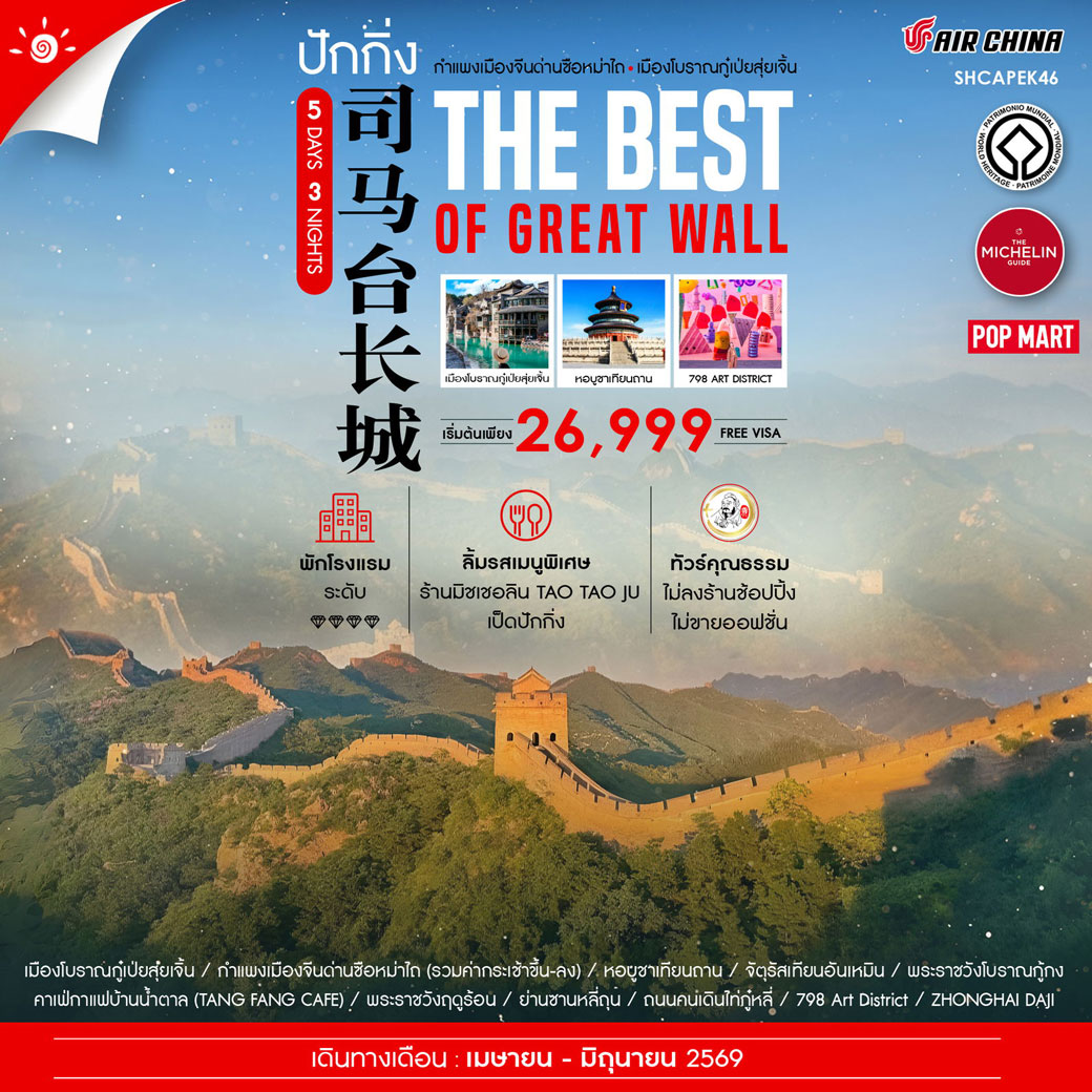 ทัวร์จีน คุณธรรม ปักกิ่ง เมืองโบราณกู๋เป่ยสุ่ยเจิ้น กำแพงเมืองจีนซือหม่าไถ 5วัน 3คืน (FD)