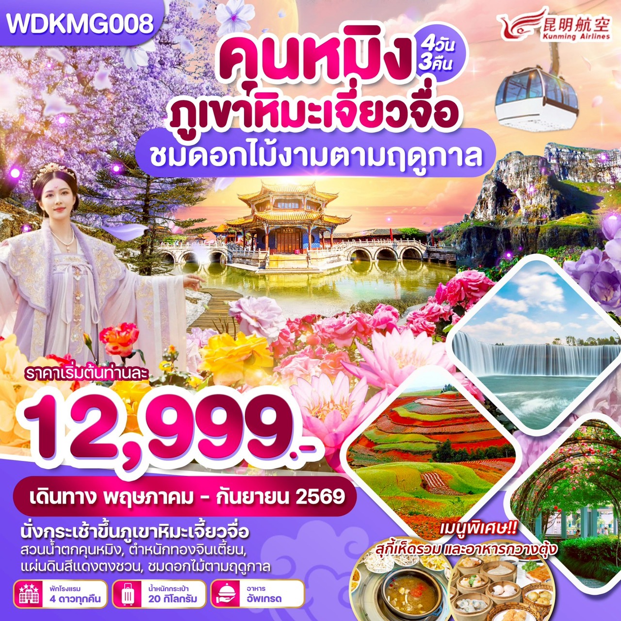 ทัวร์จีน คุนหมิง ภูเขาหิมะเจี้ยวจื่อ แผ่นดินสีแดง ชมดอกไม้ตามฤดูกาล 4วัน 3คืน (KY)