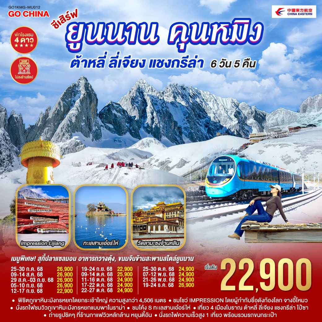 ทัวร์จีน ชีเสิร์ฟ...ยูนนานคุนหมิง ต้าหลี่ ลี่เจียง แชงกรีล่า 6วัน 5คืน (MU)
