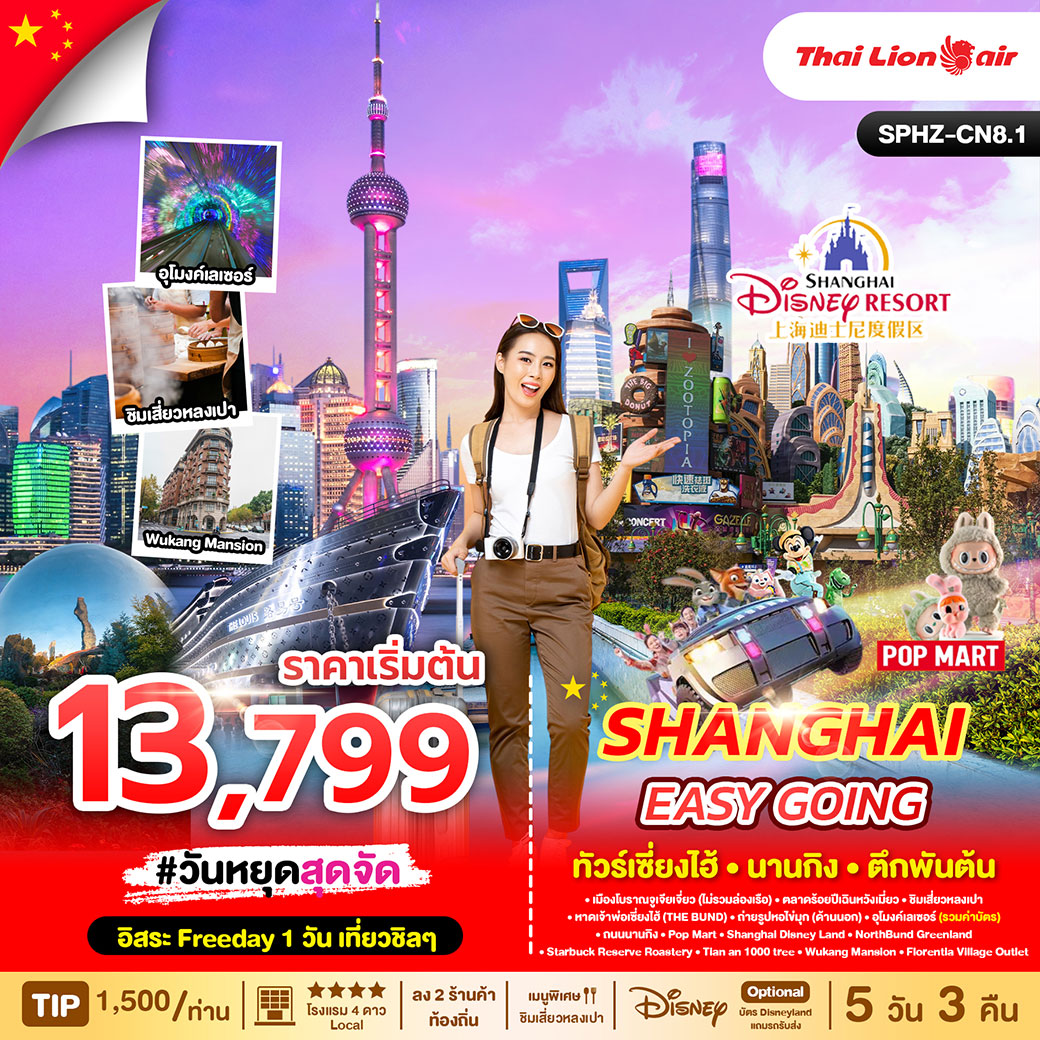 ทัวร์จีน SHANGHAI EASY GOING 5วัน 3คืน (SL)