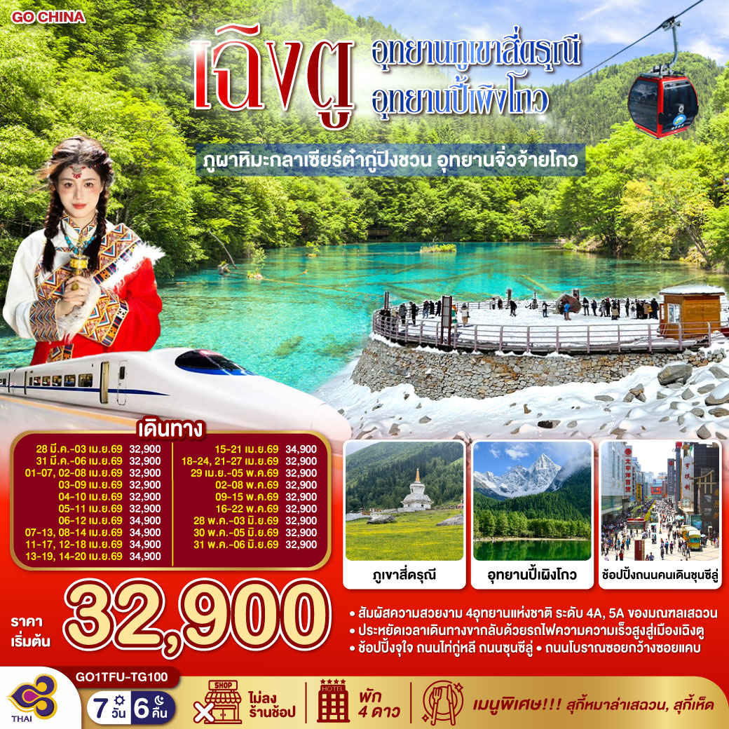 ทัวร์จีน เฉิงตู... Snow Winter อุทยานภูเขาสี่ดรุณี อุทยานปี้เผิงโกว ภูผาหิมะกลาเซียร์ต๋ากู่ปิงชวน อุทยานจิ่วจ้ายโกว  (นั่งรถไฟความเร็วสูง) * ไม่ลงร้านช้อป* 7วัน 6คืน (TG)