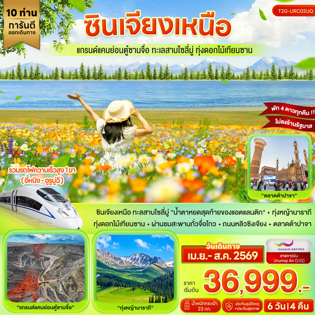 ทัวร์จีน ซินเจียงเหนือ…แกรนด์แคนย่อนตู๋ซานจื่อ ทะเลสาบไซลี่มู่ ทุ่งดอกไม้เทียนซาน 6วัน 4คืน (UQ)