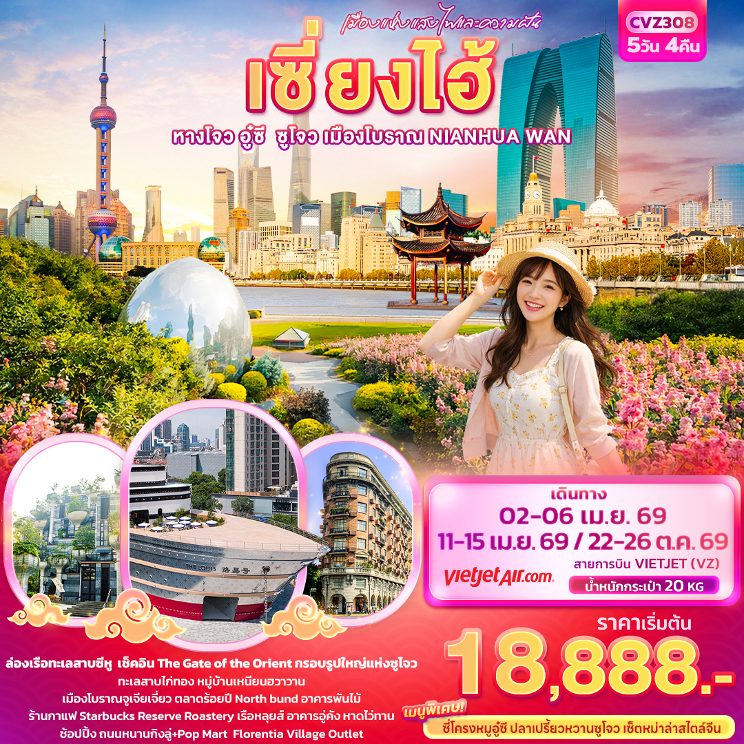 ทัวร์จีน เมืองแห่งแสงไฟและความฝัน เซี่ยงไฮ้ หางโจว อู่ซี ซูโจว เมืองโบราณ NIANHUA WAN 5วัน 4คืน (VZ)