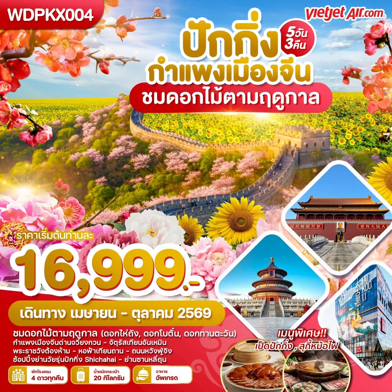ทัวร์จีน ปักกิ่ง กำแพงเมืองจีน ชมดอกไม้ตามฤดูกาล 5วัน 3คืน (VZ)