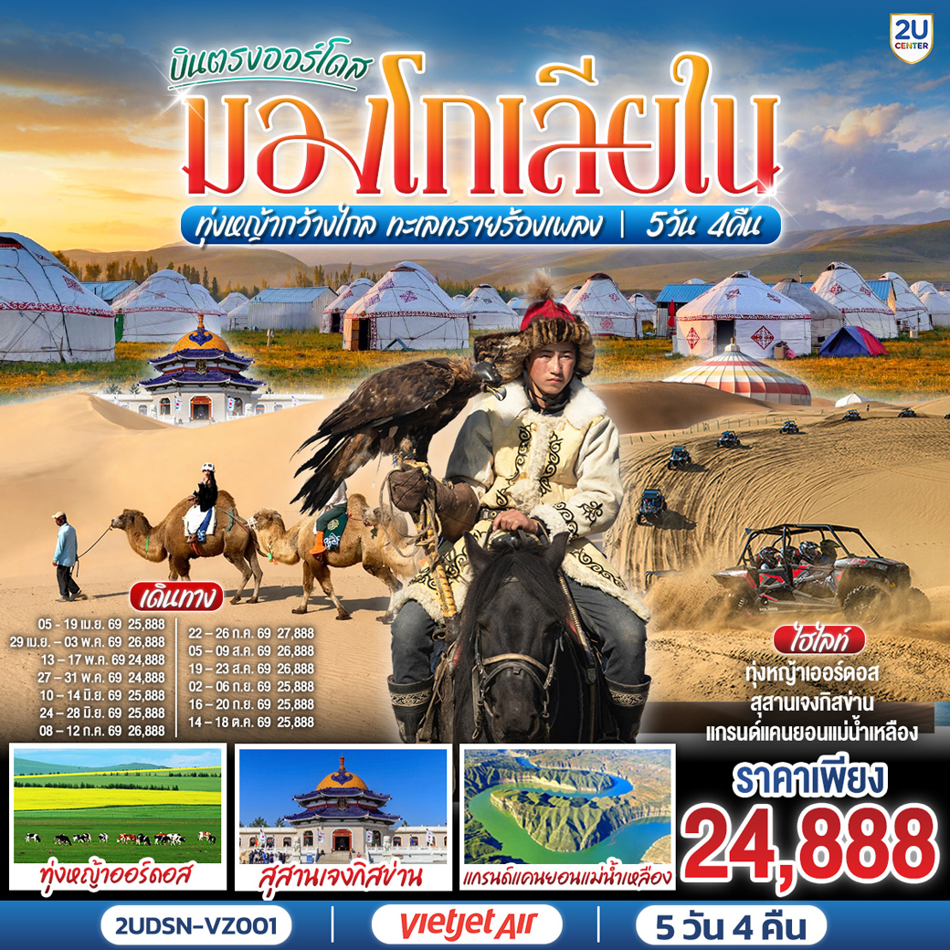 ทัวร์จีน บินตรงเออร์ดอส มองโกเลียใน ทุ่งหญ้ากว้างไกล ทะเลทรายร้องเพลง  5วัน 4คืน (VZ)