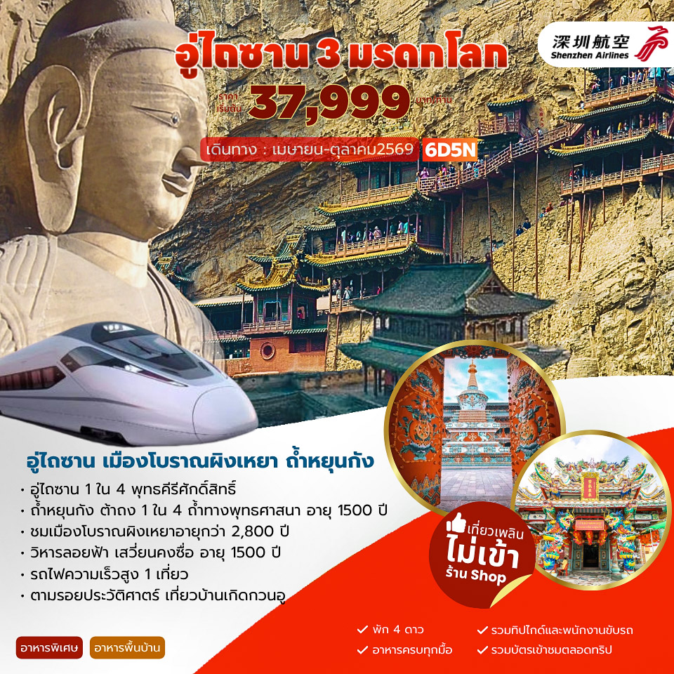 ทัวร์จีน อู่ไถซาน 3 มรดกโลก เมืองโบราณผิงเหยา ถ้ำหยุนกัง 6วัน 5คืน (ZH)