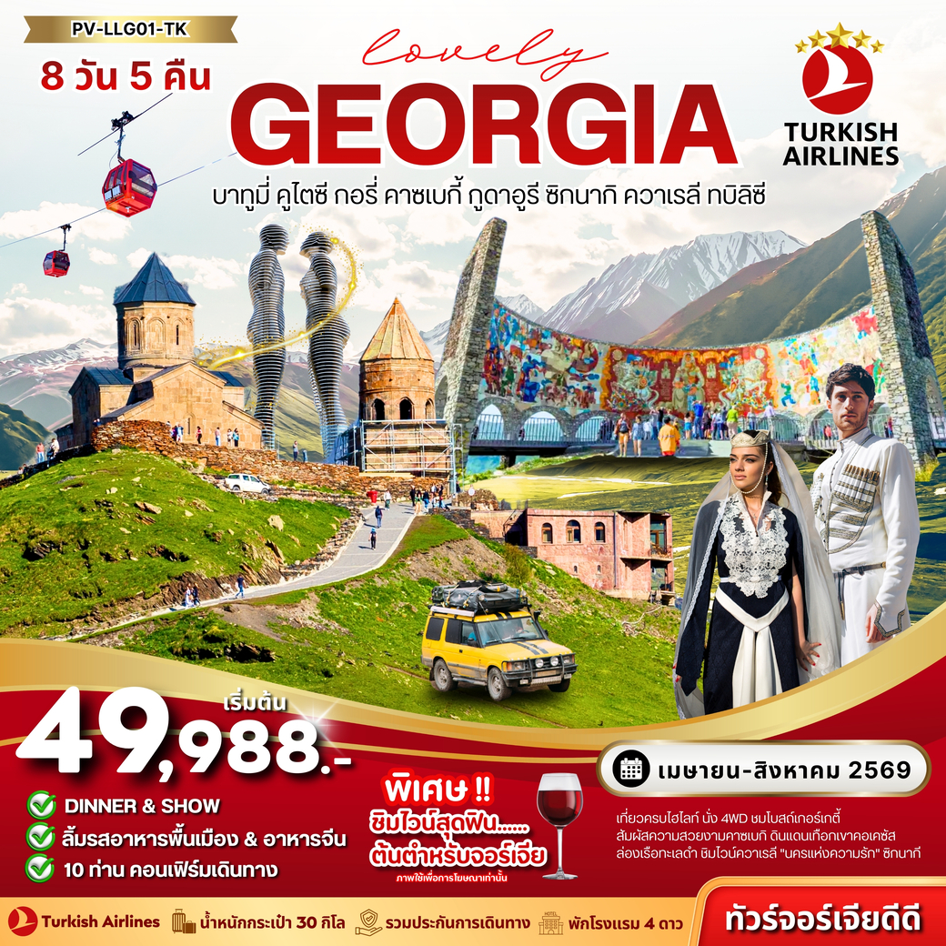 ทัวร์จอร์เจีย   LOVELY GEORGIA  8วัน 5คืน (TK)
