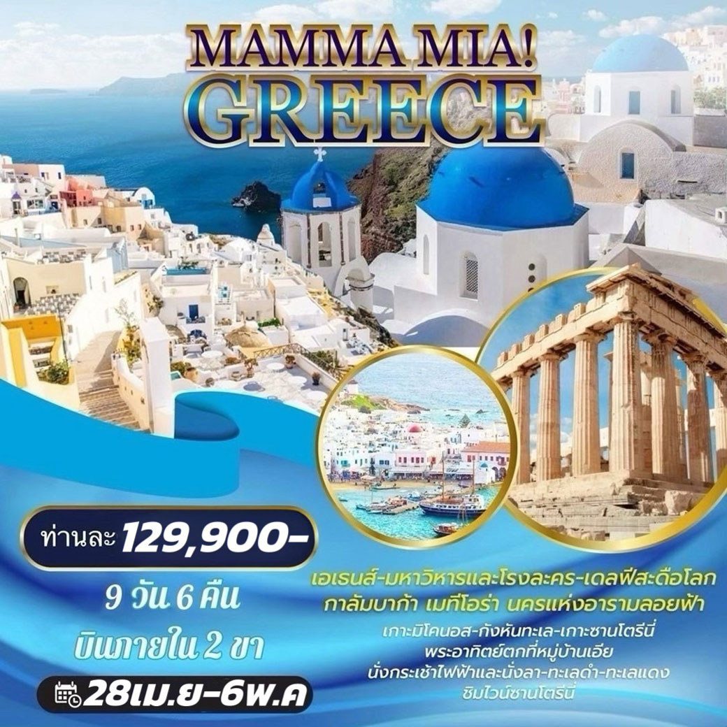 ทัวร์กรีซ MAMMA MIA GREECE 9วัน 6คืน (GF)