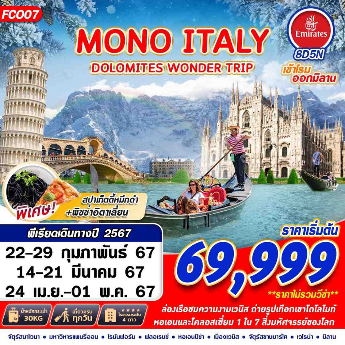 ทัวร์อิตาลี MONO ITALY DOLOMITES WONDER TRIP 8วัน 5คืน