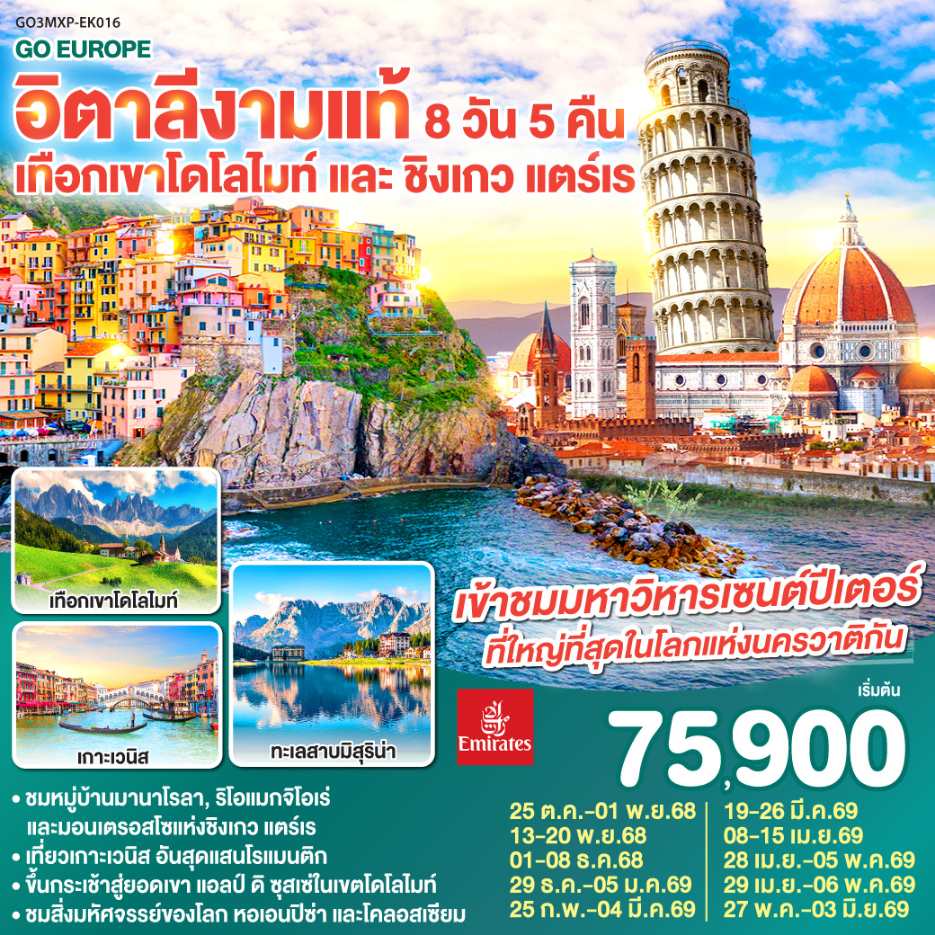 ทัวร์อิตาลี งามแท้ เทือกเขาโดโลไมท์ และ ชิงเกว แตร์เร 8วัน 5คืน (EK)