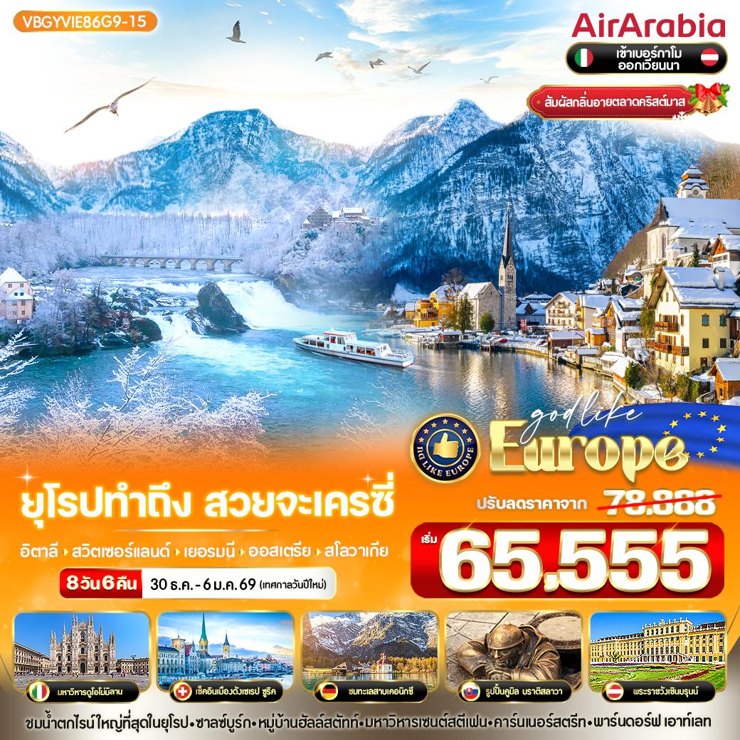 ทัวร์อิตาลี ยุโรป ทำถึง สวยจะเครซี่ อิตาลี สวิตเซอร์แลนด์ เยอรมนี ออสเตรีย สโลวาเกีย 8วัน 6คืน  (G9)