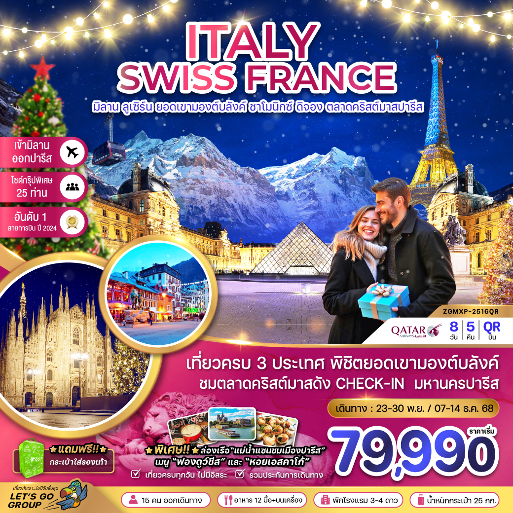 ทัวร์อิตาลี สวิส ฝรั่งเศส CHRISTMAS MARKET IN PARIS (ชาโมนิกส์ เจนีวา ออร์เลอ็อง)  8วัน 5คืน (QR)