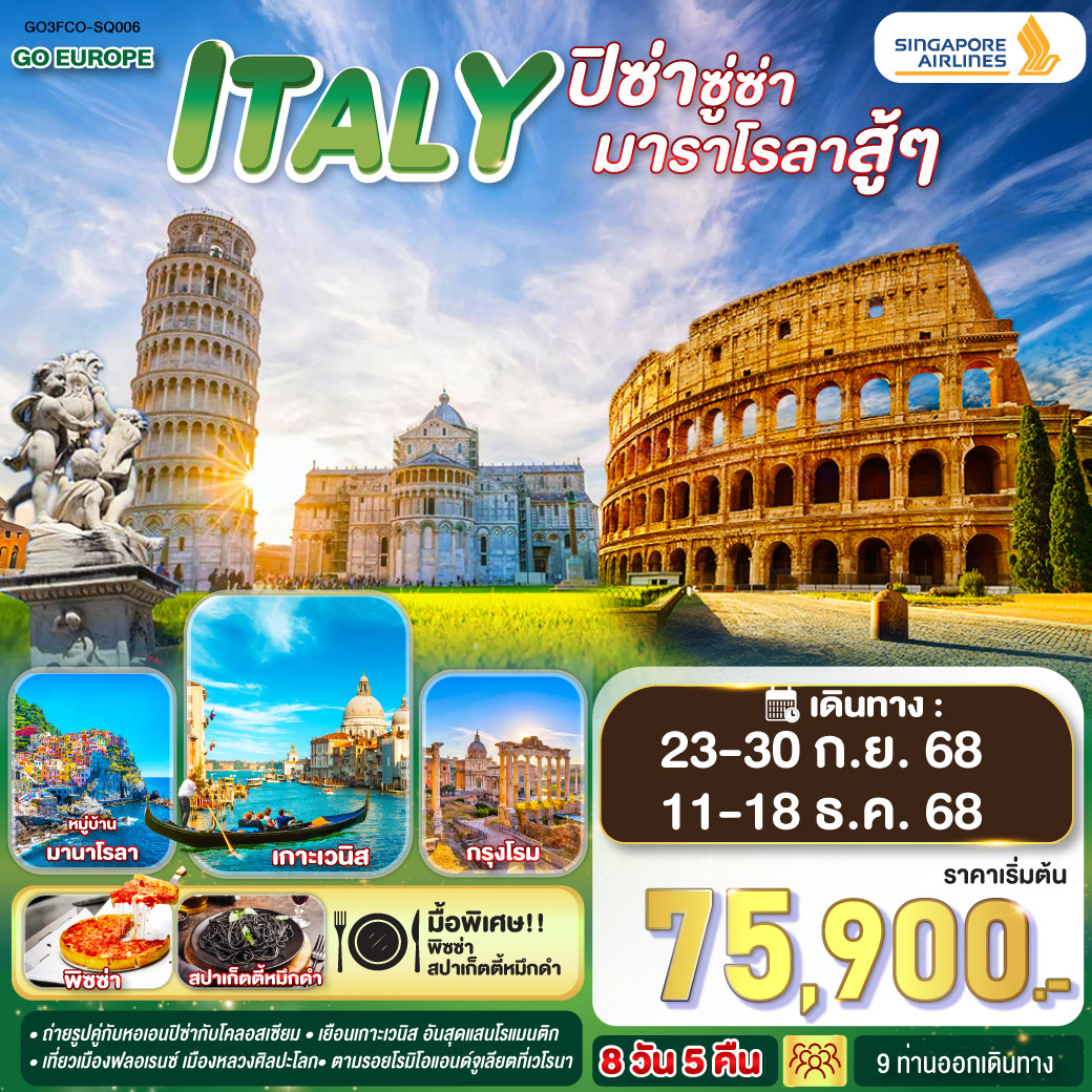 ทัวร์อิตาลี ITALY ปิซ่าซู่ซ่า มาราโรลาสู้ๆ 8วัน 5คืน (SQ)