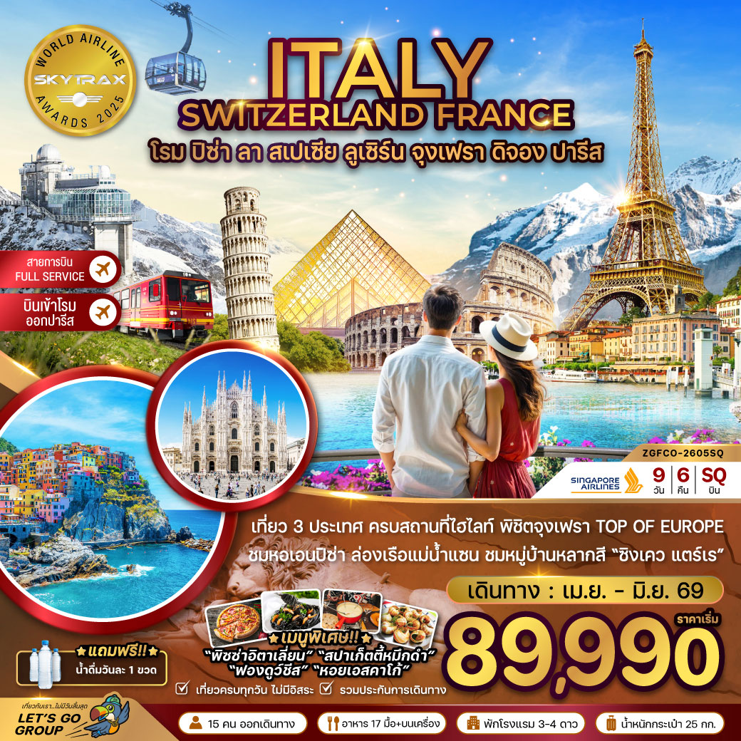 ทัวร์อิตาลี สวิส ฝรั่งเศส (โรม-ปิซ่า-ลา สเปเซีย-มิลาน-จุงเฟรา) 9วัน 6คืน (SQ)