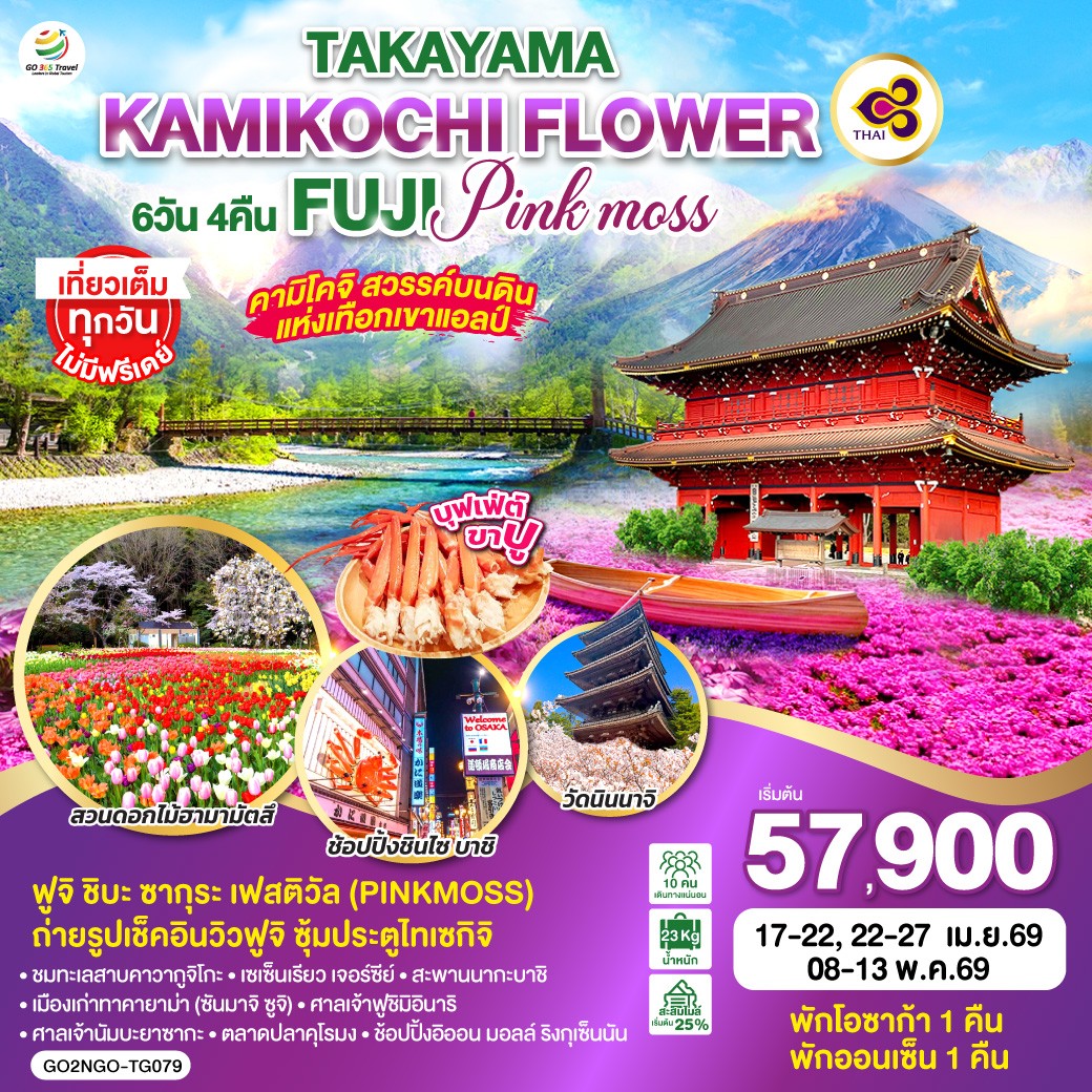 ทัวร์ญี่ปุ่น TAKAYAMA KAMIKOCHI FLOWER FUJI PINKMOSS 6วัน 4คืน  (TG)