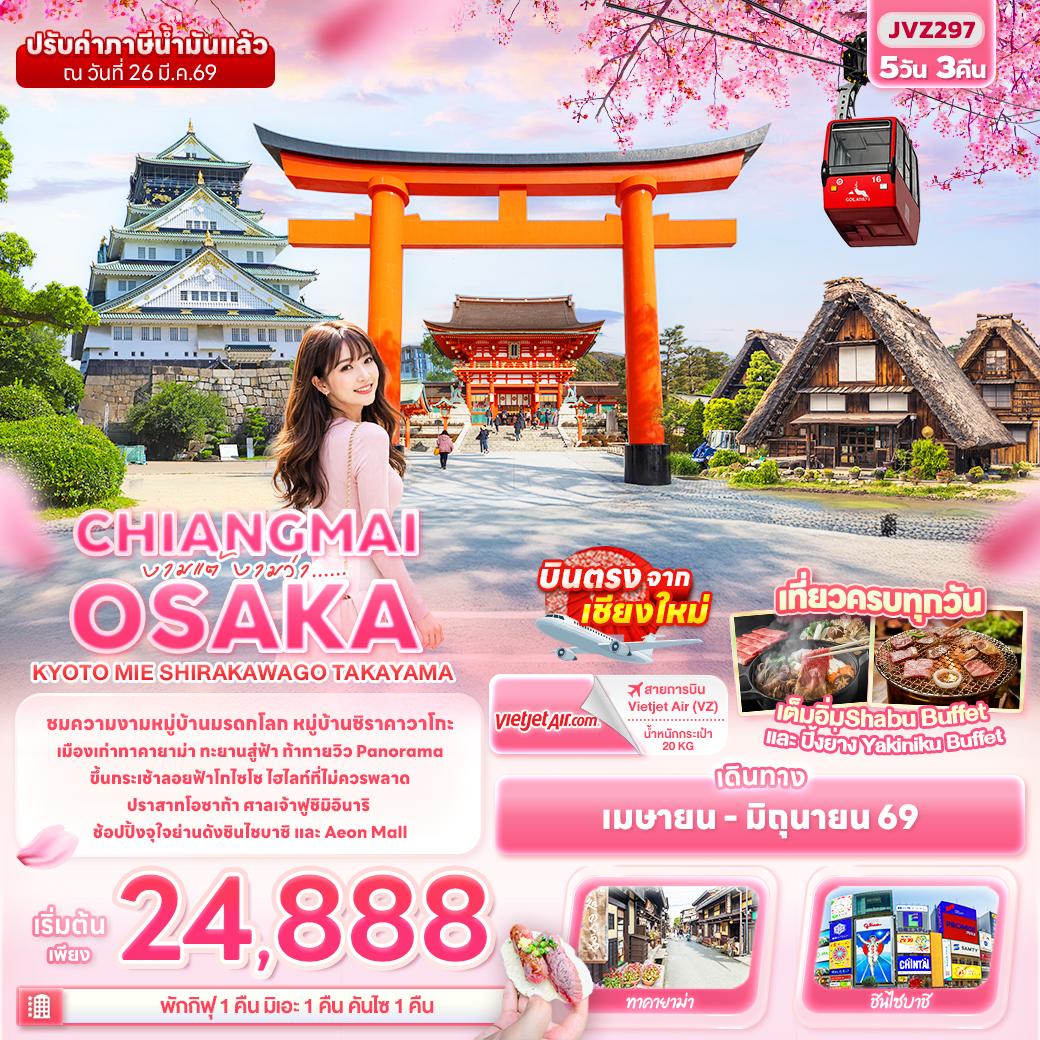 ทัวร์ญี่ปุ่น งามแต้ งามว่า... CHIANGMAI OSAKA KYOTO MIE SHIRAKAWAGO TAKAYAMA 5วัน 3คืน (VZ)