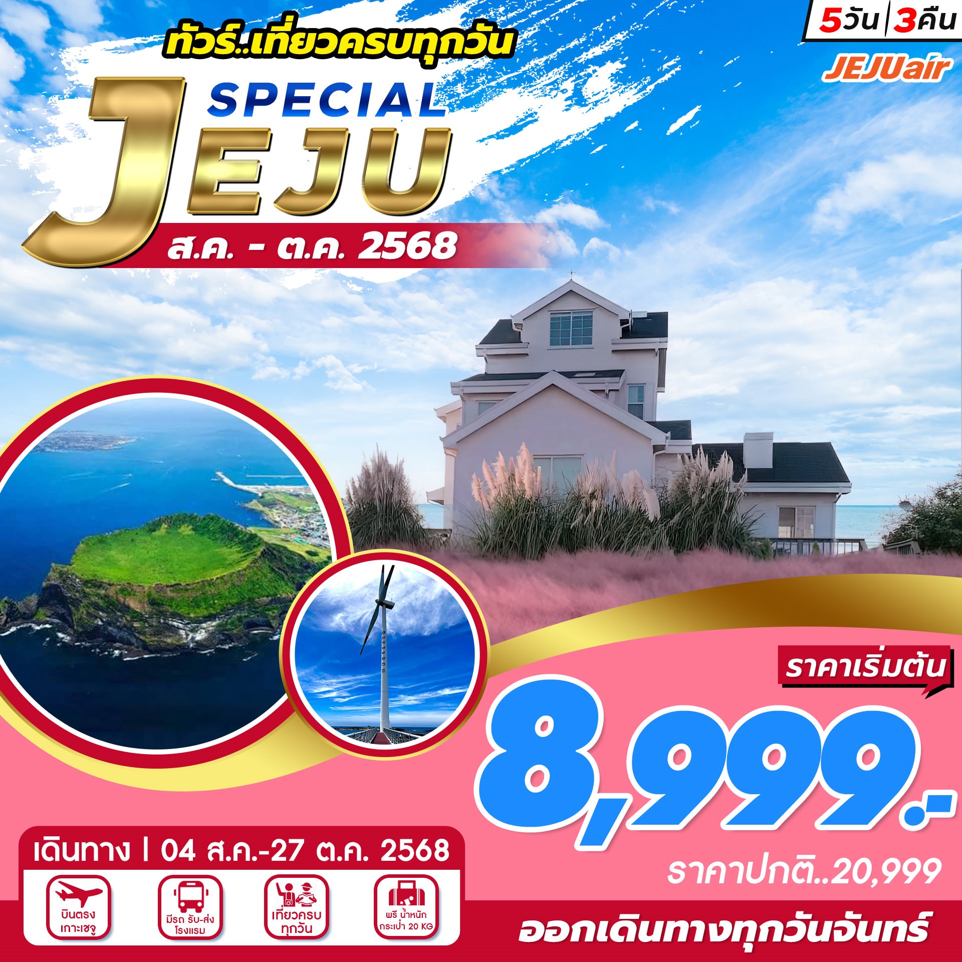 ทัวร์เกาหลี JEJU SPECIAL AUG-OCT 5วัน 3คืน (7C)