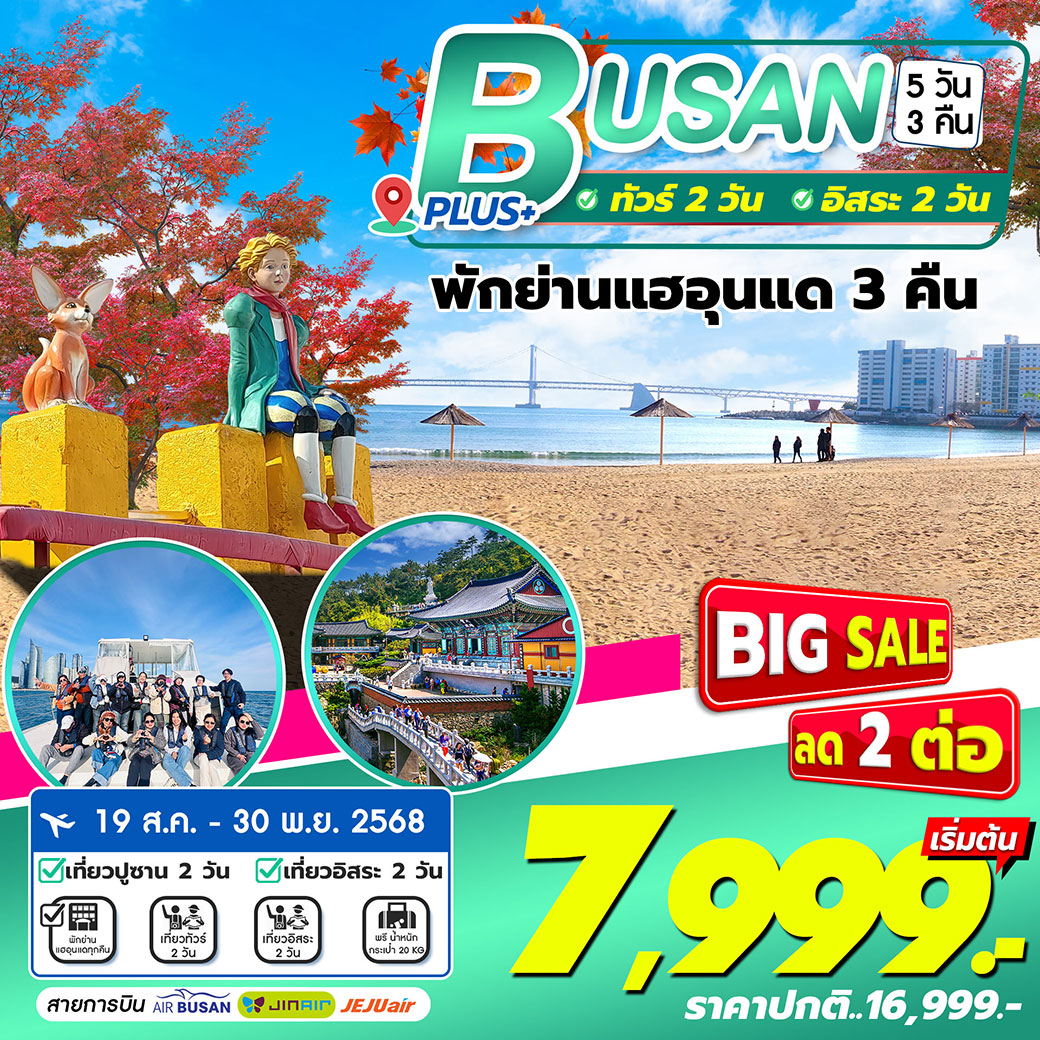 ทัวร์เกาหลี Busan Plus+  5วัน 3คืน (BX)