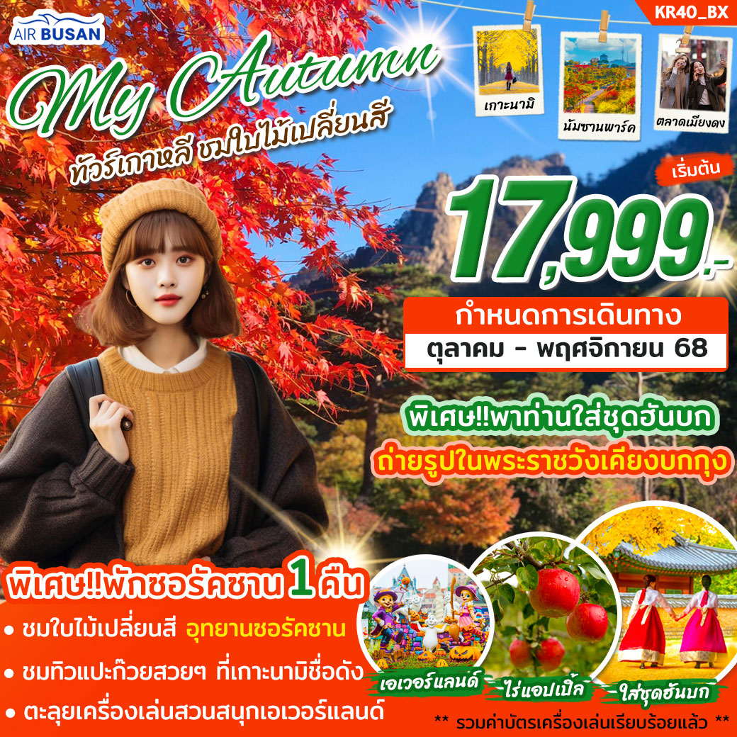 ทัวร์เกาหลี MY AUTUMN ชมใบไม้เปลี่ยนสี 5วัน 3คืน (BX)