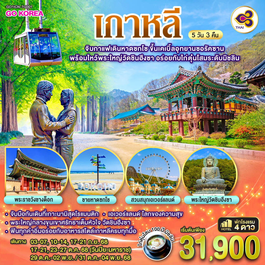 ทัวร์เกาหลี จิบกาแฟเดินหาดซกโช ขึ้นเคเบิ้ลอุทยานซอรัคซาน พร้อมไหว้พระใหญ่วัดชินฮึงซา อร่อยกับไก่ตุ๋นโสมระดับมิชลิน 5วัน 3คืน (TG)