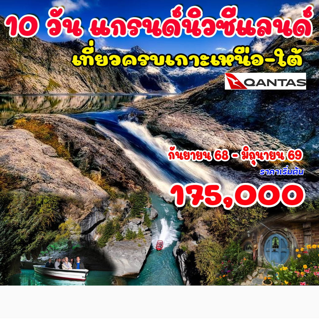 ทัวร์นิวซีแลนด์ (เกาะเหนือ -ใต้) 10วัน 8คืน (QF)