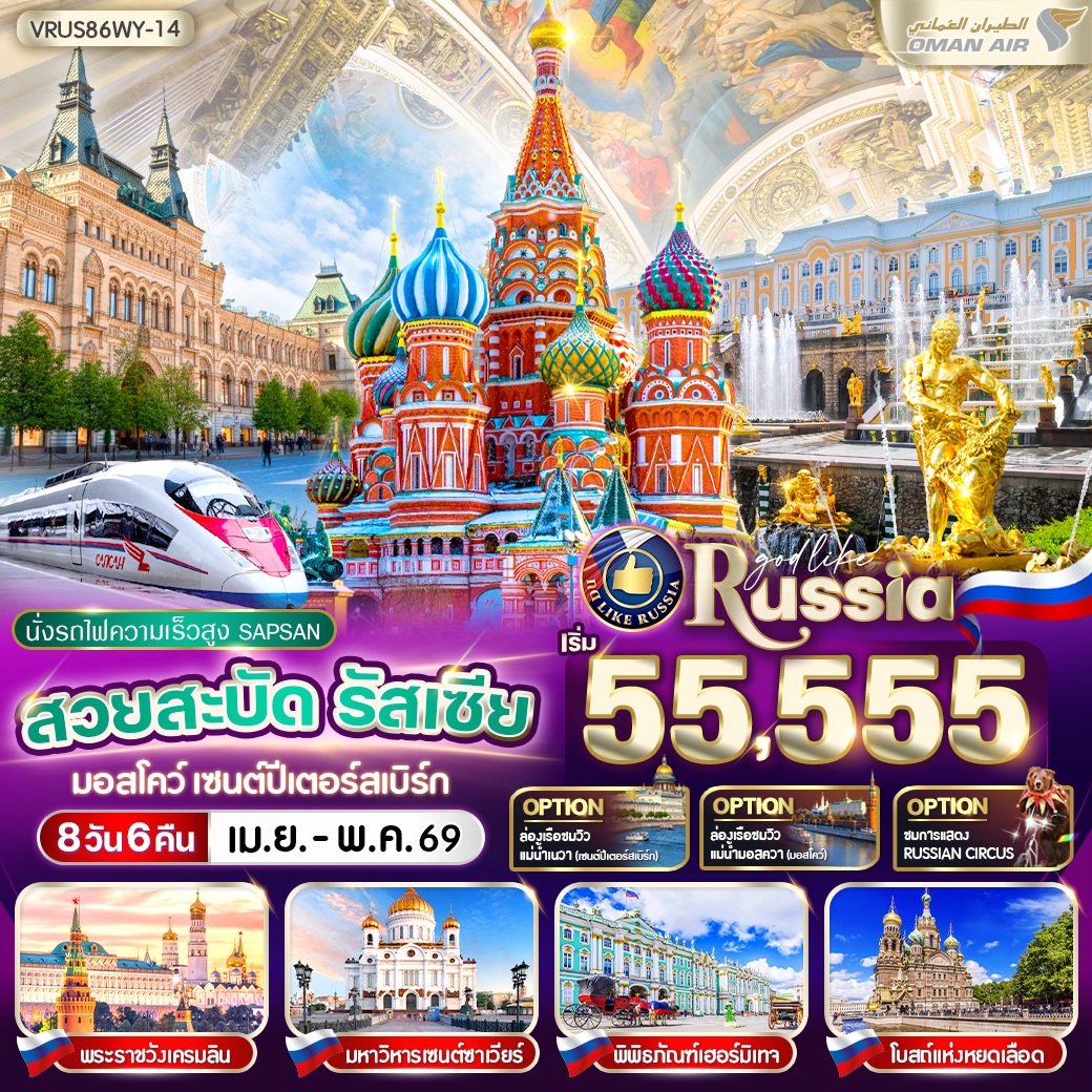 ทัวร์รัสเซีย สวยสะบัด RUSSIA มอสโคว์ - เซนต์ปีเตอร์สเบิร์ก 8วัน 6คืน (WY)