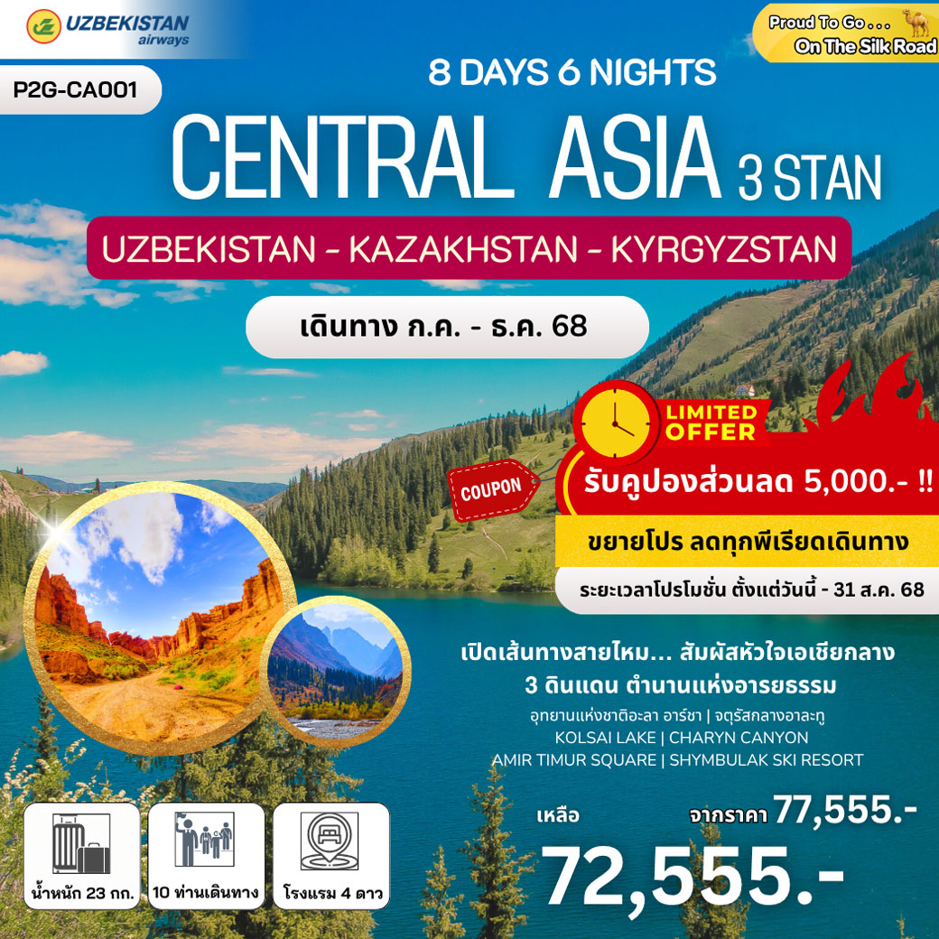 ทัวร์อุซเบกิสถาน ทาชเคนต์ อัลมาตี บิชเคก Uzbekistan - Kazakhstan - Kyrgyzstan  8วัน 6คืน  (HY)