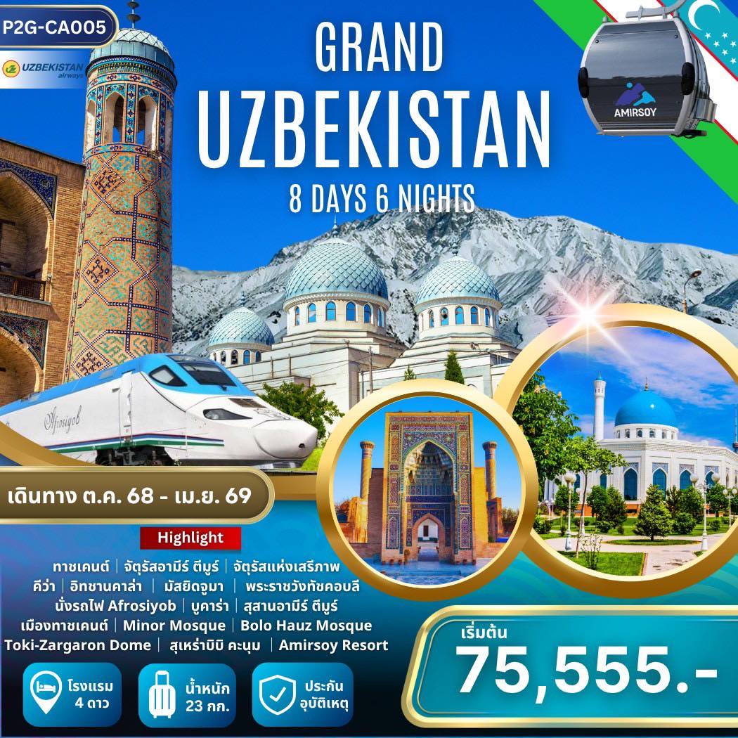 ทัวร์อุซเบกิสถาน RAND UZBEKISTAN แกรนด์อุซเบกิสถาน ทาชเคนต์ คีว่า บูคาร่า ชิมกัน 8วัน 6คืน (HY)