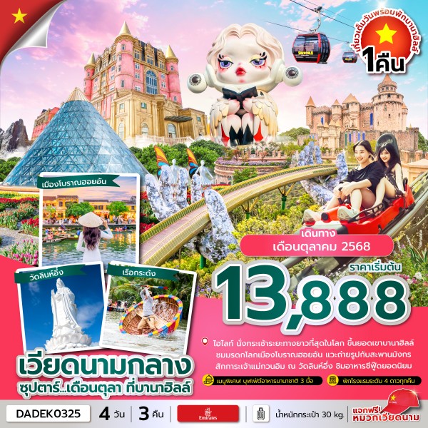 ทัวร์เวียดนามกลาง    ซุปตาร์...เดือนตุลา ที่บานาฮิลล์ 4วัน 3คืน  (EK)
