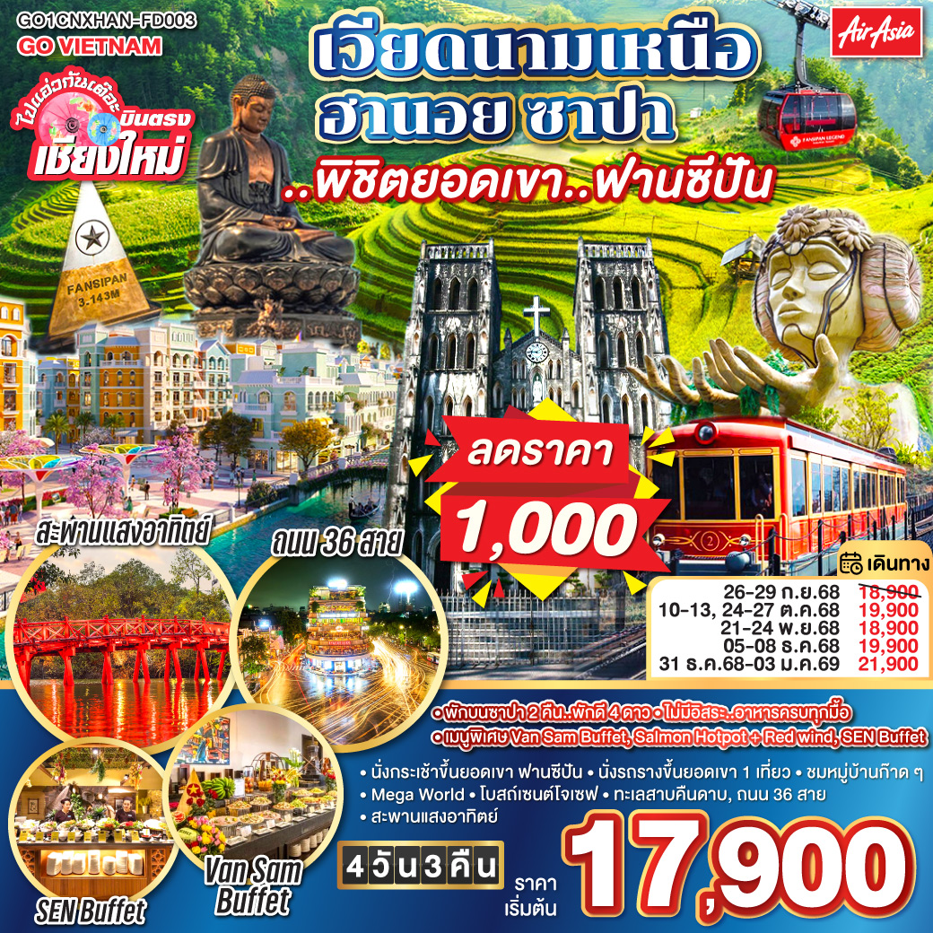ทัวร์เวียดนาม ไปแอ่วกันเต๊อะ..บินตรงเชียงใหม่ เวียดนามเหนือ ฮานอย ซาปา ..พิชิตยอดเขา..ฟานซีปัน 4วัน 3คืน (FD)